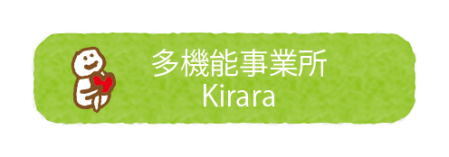 多機能事業所Kirara