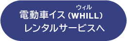 電動車イス（WHILL）