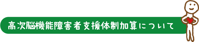 高次脳機能障害者支援体制加算について